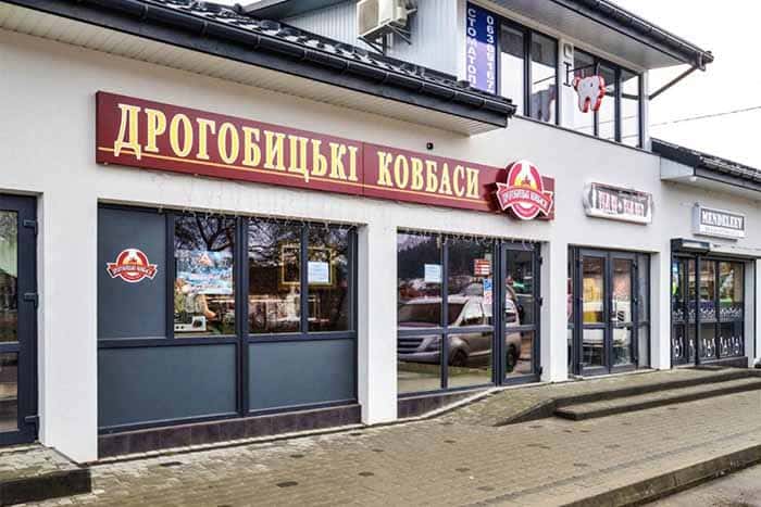 Дрогобычские колбасы