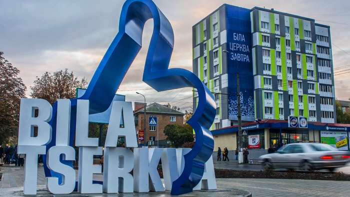 Біла Церква куди піти
