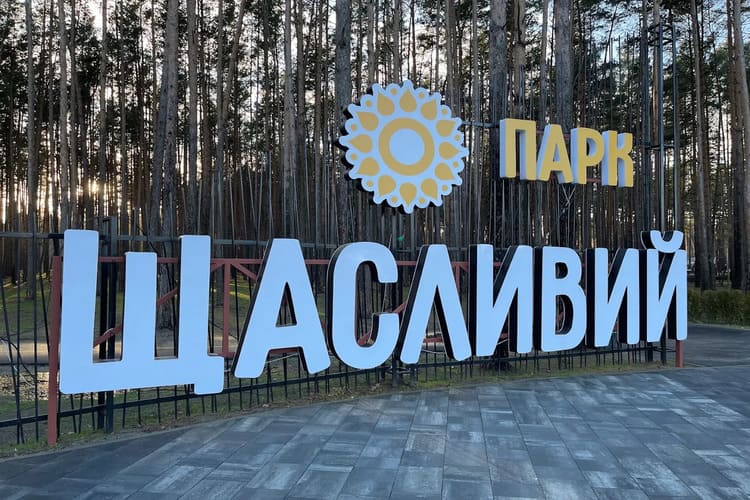 Парк «Счастливый» в Гостомеле