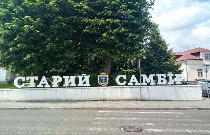 Старий Самбір