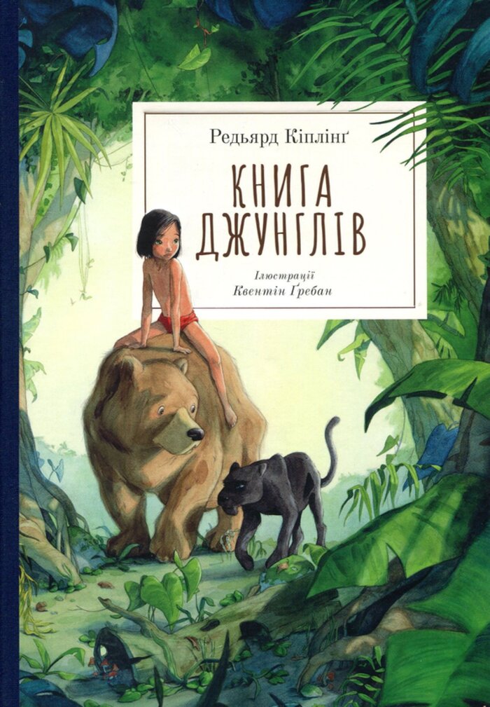 «Книга джунглів» Редьярда Кіплінга