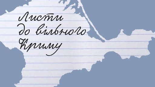 "Лист до вільного Криму" запуск ініціативи з підтримки політв'язнів в Україні.