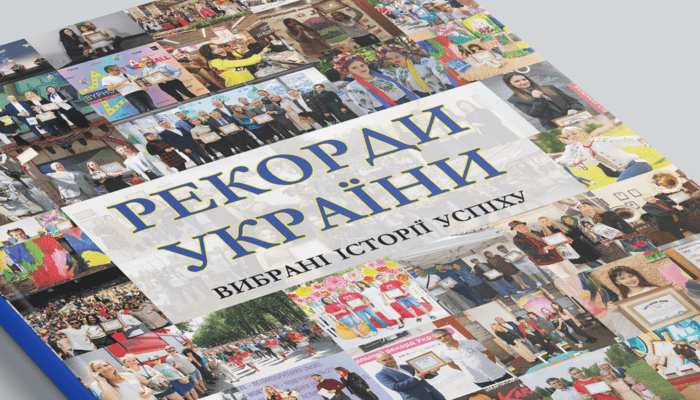 Книга рекордів України: як подати заявку, скільки платять