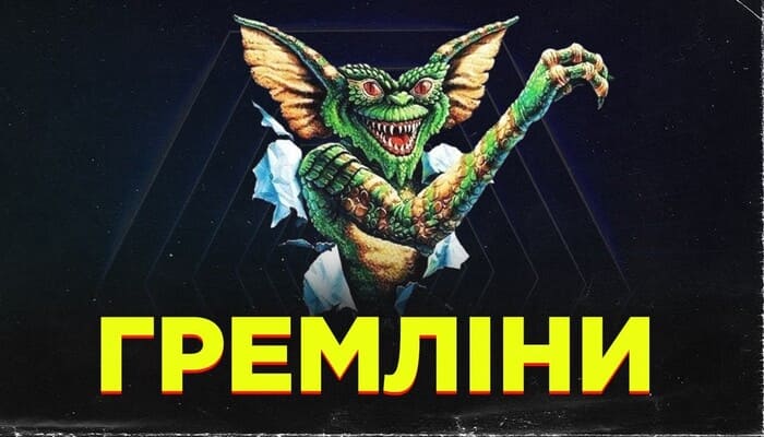 Гремлины