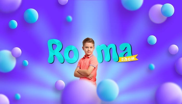 Рома Кидысюк (Kids Roma Show)