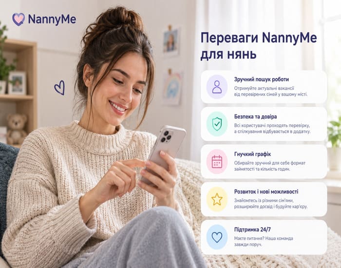 Переваги NannyMe для нянь